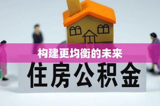 黑水构建更均衡的未来