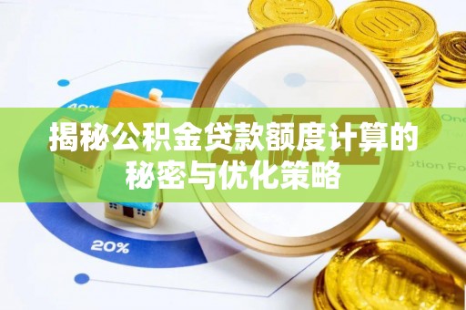 黑水揭秘公积金贷款额度计算的秘密与优化策略