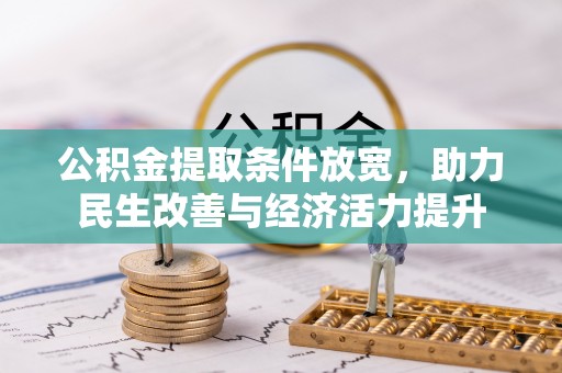 横县公积金提取条件放宽，助力民生改善与经济活力提升