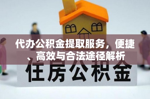 横县代办公积金提取服务，便捷、高效与合法途径解析