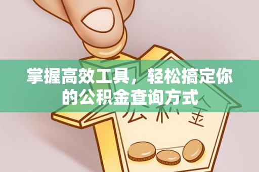 南城掌握高效工具，轻松搞定你的公积金查询方式