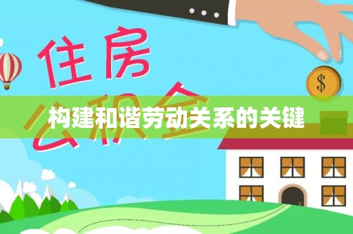 埔里构建和谐劳动关系的关键