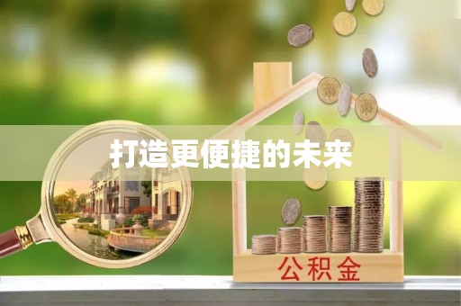崇义打造更便捷的未来