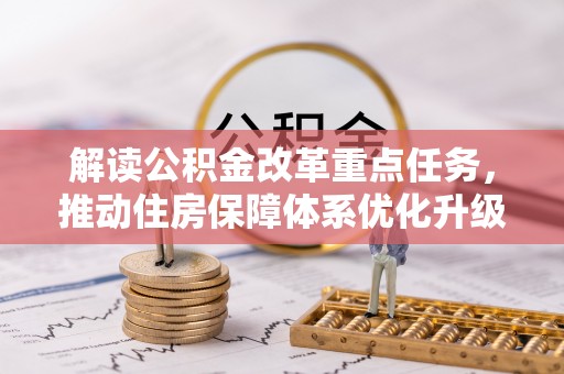 南明解读公积金改革重点任务，推动住房保障体系优化升级