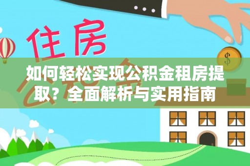 南山如何轻松实现公积金租房提取？全面解析与实用指南