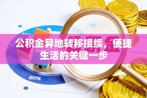 中卫公积金异地转移接续，便捷生活的关键一步