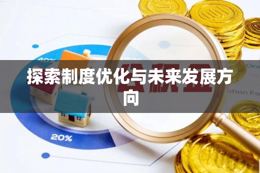 镜铁探索制度优化与未来发展方向
