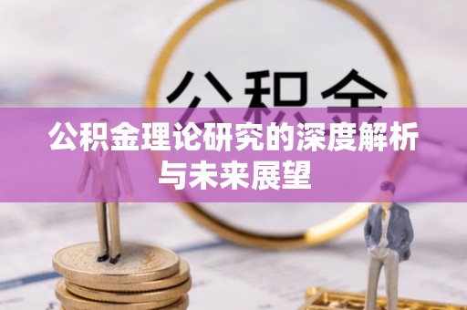 南明公积金理论研究的深度解析与未来展望