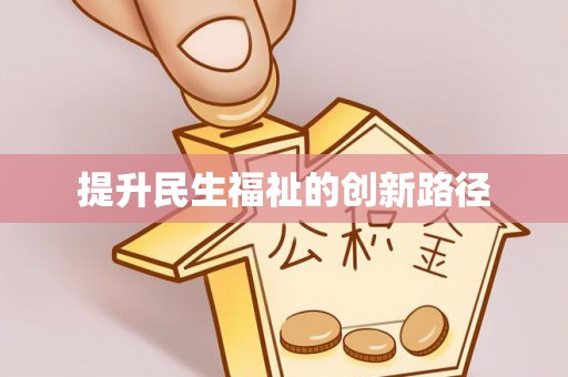泉山提升民生福祉的创新路径