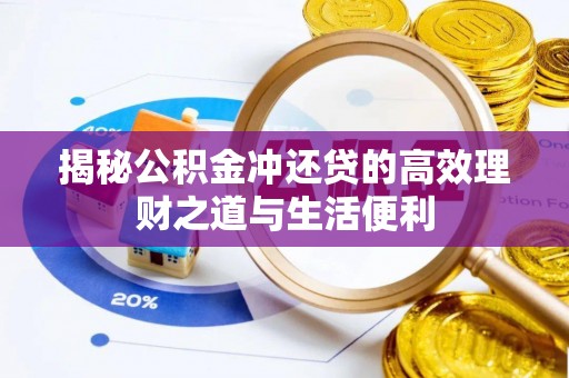 南明揭秘公积金冲还贷的高效理财之道与生活便利