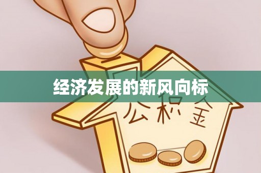 天津经济发展的新风向标