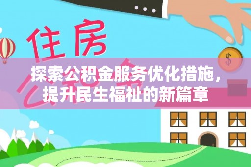 镜铁探索公积金服务优化措施，提升民生福祉的新篇章