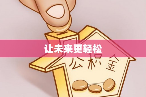 高淳让未来更轻松