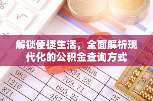 米脂解锁便捷生活，全面解析现代化的公积金查询方式