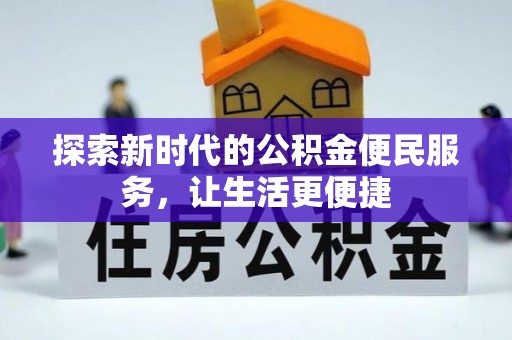 镇坪探索新时代的公积金便民服务，让生活更便捷