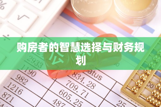 讷河购房者的智慧选择与财务规划