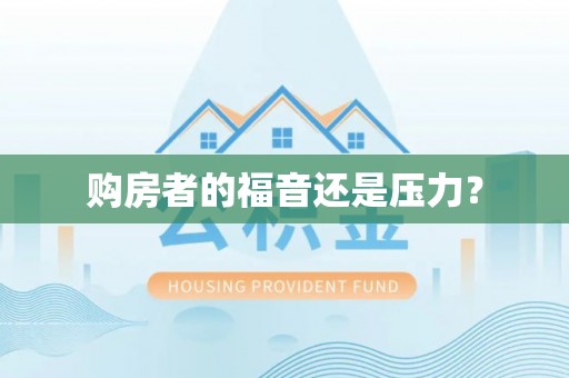 兴国购房者的福音还是压力？