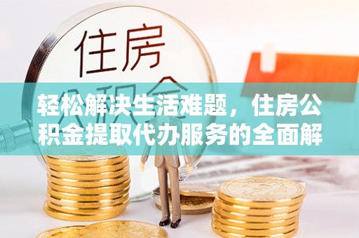 定陶轻松解决生活难题，住房公积金提取代办服务的全面解析