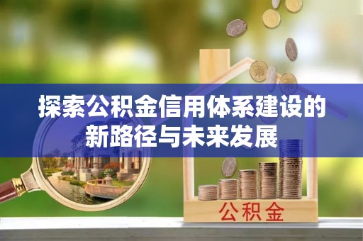 口湖探索公积金信用体系建设的新路径与未来发展