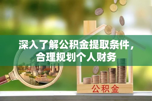 新昌深入了解公积金提取条件，合理规划个人财务