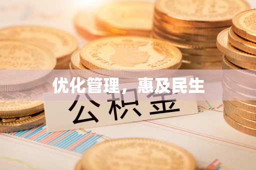 西工优化管理，惠及民生