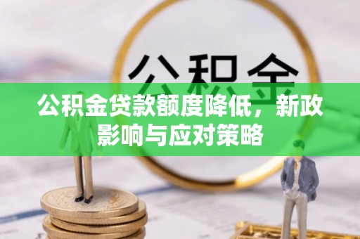 社头公积金贷款额度降低，新政影响与应对策略
