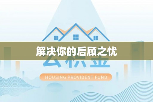 嘉善解决你的后顾之忧