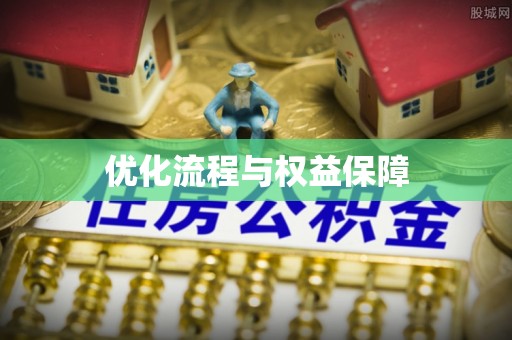 彰武优化流程与权益保障