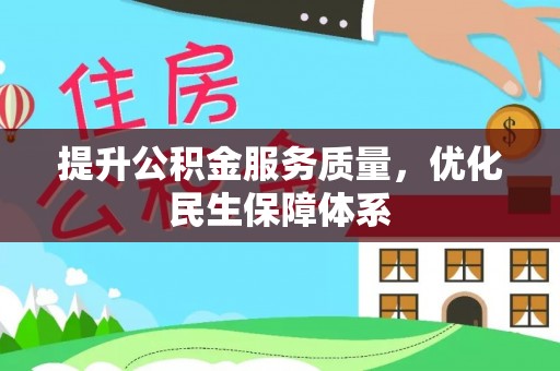 东乌旗提升公积金服务质量，优化民生保障体系