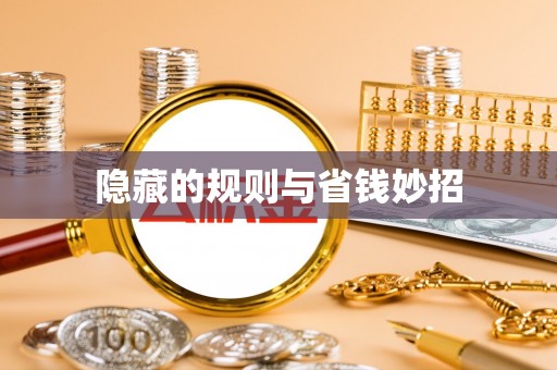 苍溪隐藏的规则与省钱妙招