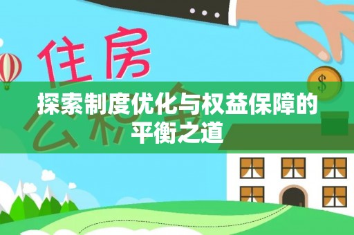 蕉岭探索制度优化与权益保障的平衡之道