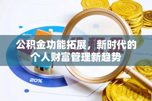 宛城公积金功能拓展，新时代的个人财富管理新趋势