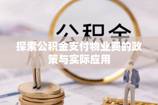 东乌旗探索公积金支付物业费的政策与实际应用