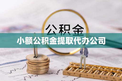 东平小额公积金提取代办公司