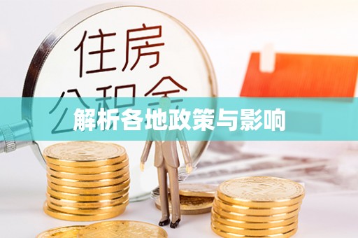 田东解析各地政策与影响