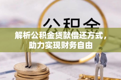 宁城解析公积金贷款偿还方式，助力实现财务自由