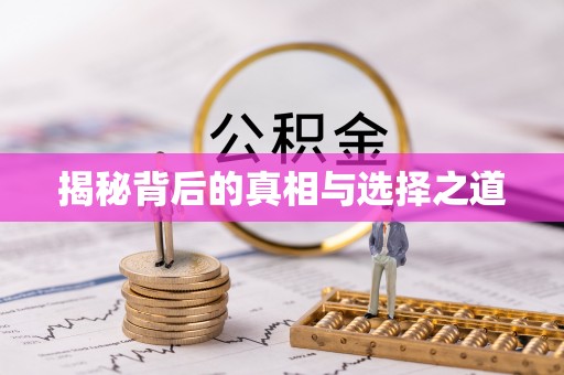 四湖揭秘背后的真相与选择之道