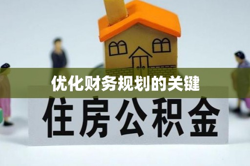 晋中优化财务规划的关键