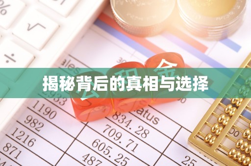 东乌旗揭秘背后的真相与选择