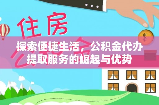 九寨沟探索便捷生活，公积金代办提取服务的崛起与优势