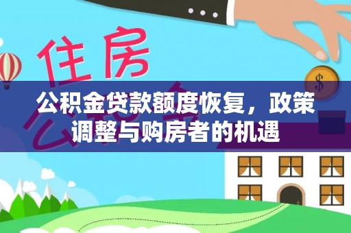 云梦公积金贷款额度恢复，政策调整与购房者的机遇