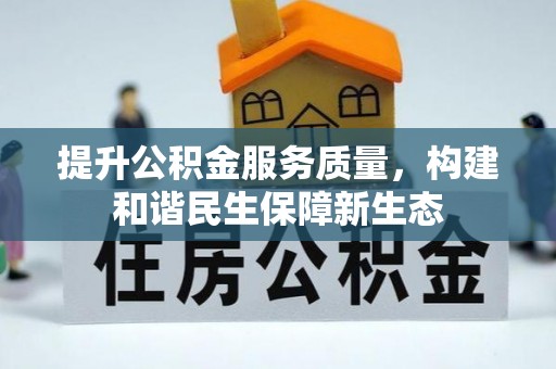 沣东提升公积金服务质量，构建和谐民生保障新生态