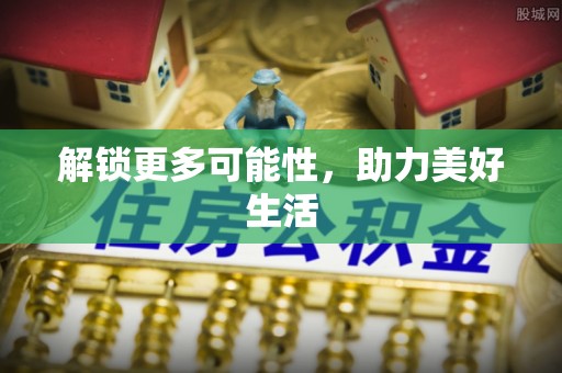 荣县解锁更多可能性，助力美好生活
