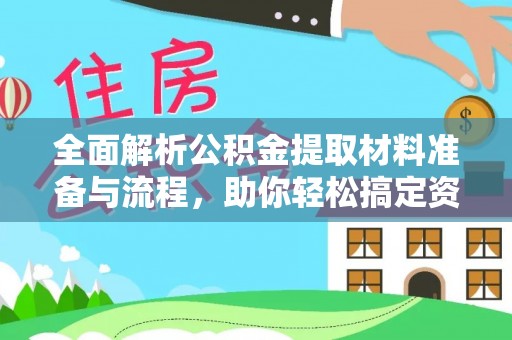 泗水全面解析公积金提取材料准备与流程，助你轻松搞定资金提取