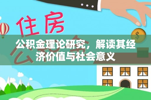合作公积金理论研究，解读其经济价值与社会意义