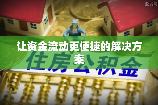 林西让资金流动更便捷的解决方案