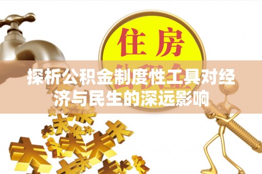 林西探析公积金制度性工具对经济与民生的深远影响