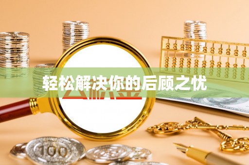 松北轻松解决你的后顾之忧