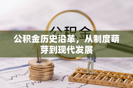 前锋公积金历史沿革，从制度萌芽到现代发展