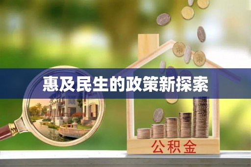 前锋惠及民生的政策新探索